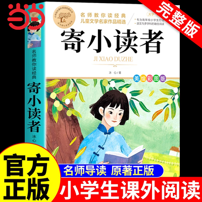 寄小读者冰心正版三四五六年级课外阅读书籍繁星春水四年级下册课外书必读正版的小学生现代诗歌精选诗集散文集大全儿童文学全集