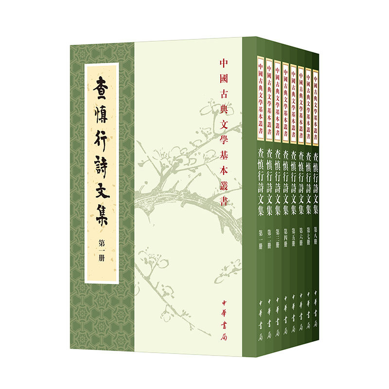 查慎行诗文集（中国古典文学基本丛书）