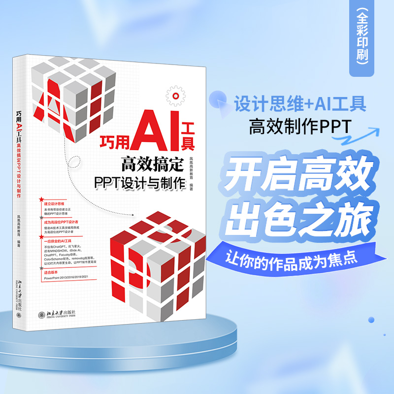 【当当网】巧用AI工具高效搞定PPT设计与制作 凤凰高新教育出品 借助AI技术工具成为高段位的PPT设计者 北京大学出版社 正版书籍