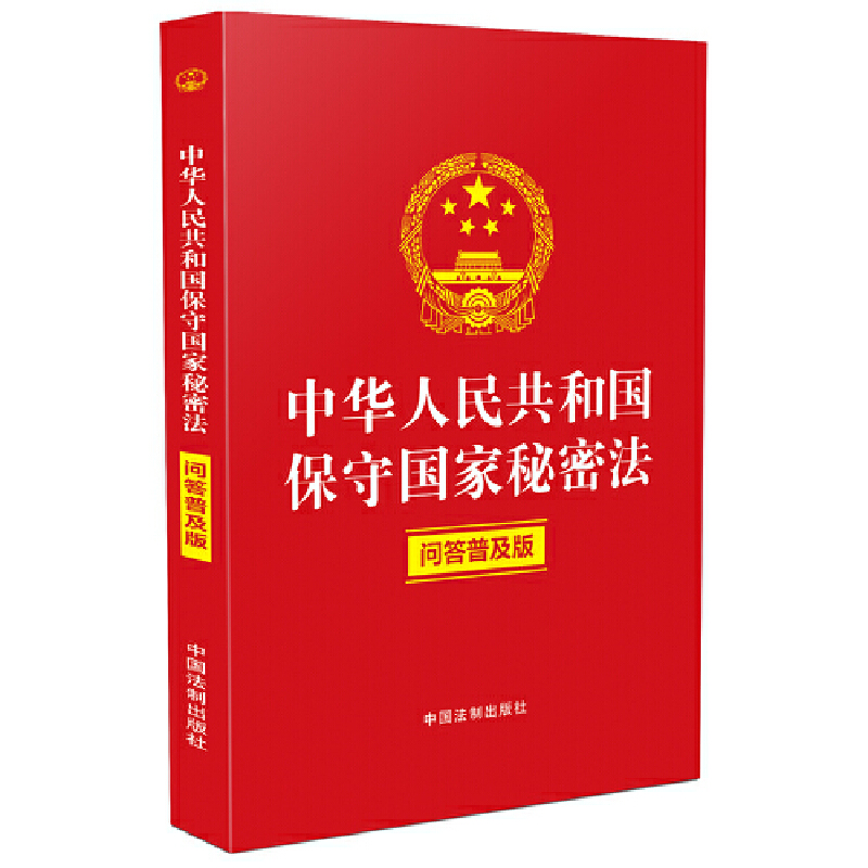 当当网 中华人民共和国保守国家秘密法（问答普及版） 中国法制出版社 中国法治出版社 正版书籍