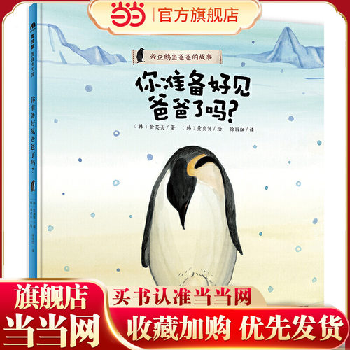 你准备好见爸爸了吗？（魔法象·图画书王国） - 封面