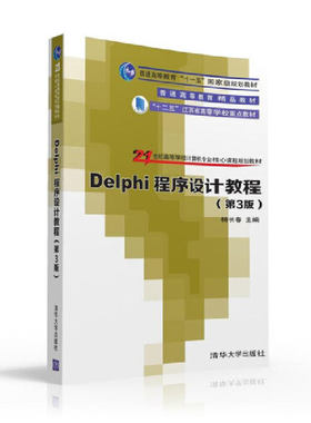 【当当网】Delphi程序设计教程（第3版） 清华大学出版社 正版书籍