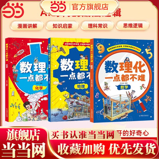 数理化一点都不难全3册漫画趣味物理化学数学启蒙书7-15岁儿童漫画版大开本理科思维故事书中小学生数理化知识科普书籍
