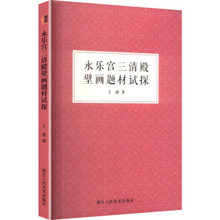 永乐宫三清殿壁画题材试探