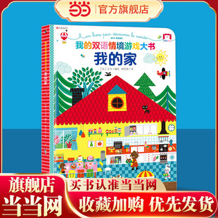 我的家 我的双语情境游戏大书（精装1册）3-6岁 法国引进787*1092毫米8开地板书 英语启蒙情境认知专注力训练