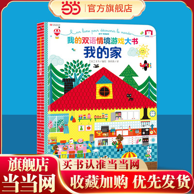 我的家 我的双语情境游戏大书（精装1册）3-6岁 法国引进787*1092毫米8开地板书 英语启蒙情境认知专注力训练