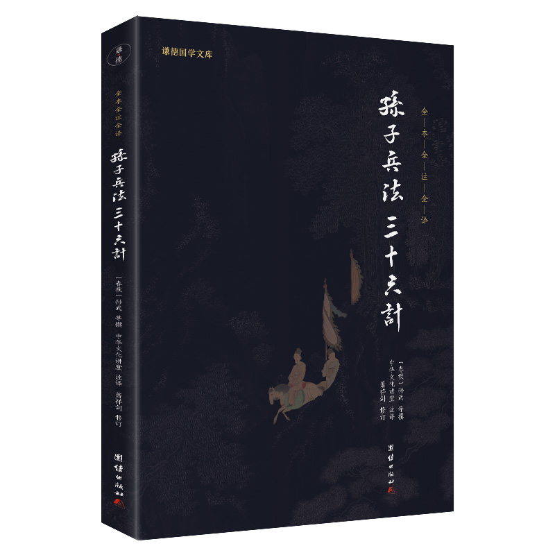 当当网 孙子兵法 三十六计(新版)(谦德国学文库全本全注全译版) 孙武 等著 团结出版社 正版书籍
