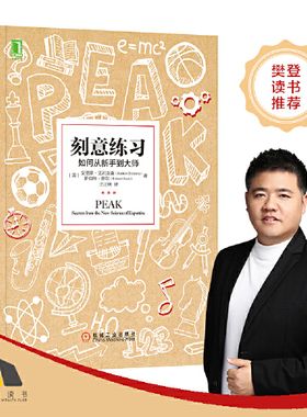 当当网新版 刻意练习如何从新手到大师 安德斯艾利克森著 刻意练习原版刻意练习正版 强大学习法 成为任何领域杰出人物的黄金法则