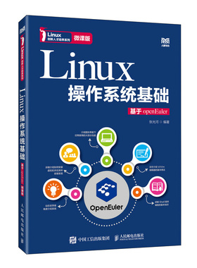 【当当网 正版图书】Linux操作系统基础——基于openEuler（微课版） 预计发货02.14