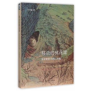 当当网 移动的桃花源:东亚世界中的山水画 石守谦 著 (收录石守谦教授自1994至200 生活读书新知三联书店 正版书籍