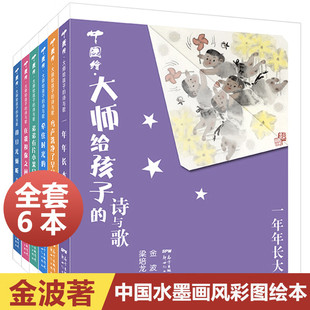 中国绘大师给孩子的诗与歌全6册精装版 在我和你之间一年年长大弟弟有片小果园用目光倾听牵住时光的手鸟声洗净了早晨小学生经典