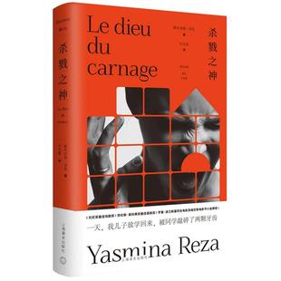 雅丝米娜·雷札 雅丝米娜·雷札作品集 上海译文出版 社 书籍 当当网 正版 杀戮之神