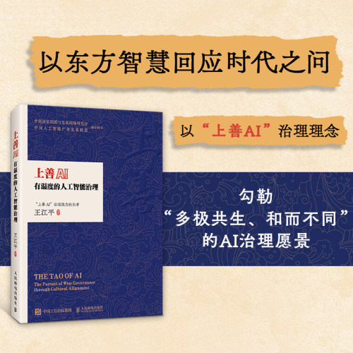 【当当网 正版图书】上善AI 有温度的人工智能治理 ai治理 人工智能安全 AI应用法则