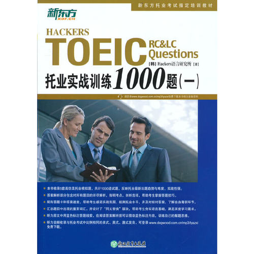 当当网托业实战训练1000题新东方