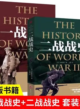 一战全史+二战全史全2册正版军事历史图书一战二战惊世谜团还原二次世界大战追踪一二战史抗日战争政治军事历史战争战略版书籍