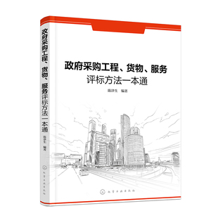 政府采购工程 货物 服务评标方法一本通 政府采购工程货物服务评标法律依据 评标方法 操作程序 政府采购与建设工程招标管理参考书