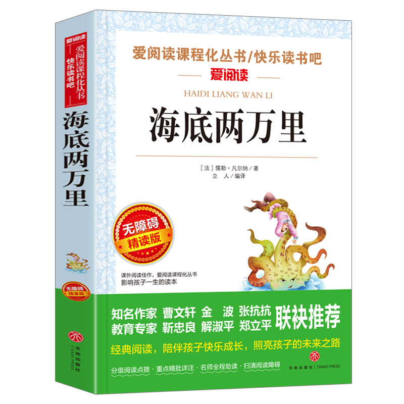 海底两万里正版书原著小学版 三四五年级课外书青少版儿童文学小学生课外阅读书籍名著初中版海底2万里上册儒勒凡尔纳
