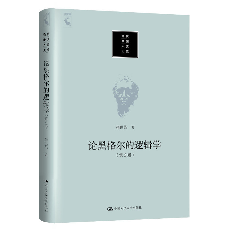 论黑格尔的《逻辑学》（第3版）（当代中国人文大系）图片