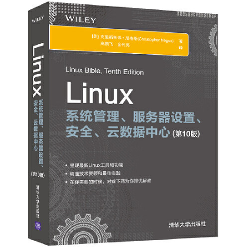 当当网 Linux系统管理、服务器设置、安全、云数据中心(第10版) 操作系统/系统开发 清华大学出版社 正版书籍