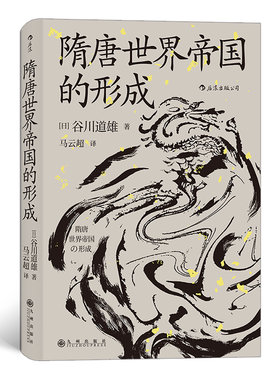 当当网 汗青堂丛书064：隋唐世界帝国的形成 谷川道雄 九州出版社 正版书籍