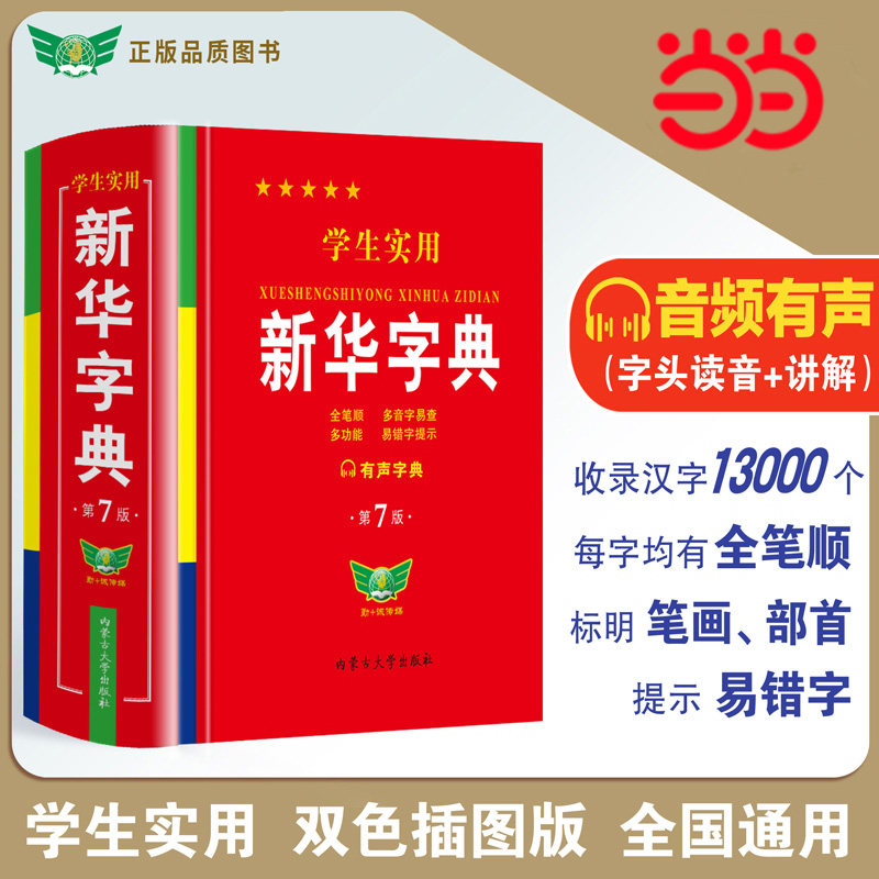 学生实用新华字典第七版精装版图片