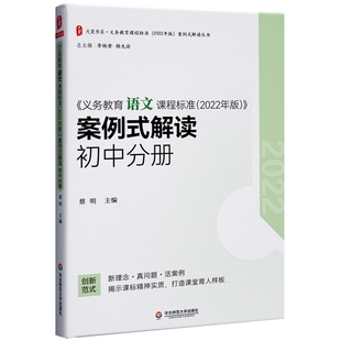 义务教育语文课程标准（2022年版）案例式解读 初中分册  李铁安 杨九诠 主编