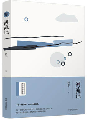当当网 河流记（绿水青山生态文学书系） 赵丰、九志天达出品 河南人民出版社 正版书籍