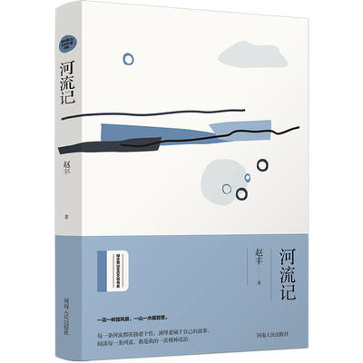 当当网 河流记（绿水青山生态文学书系） 赵丰、九志天达出品 河南人民出版社 正版书籍