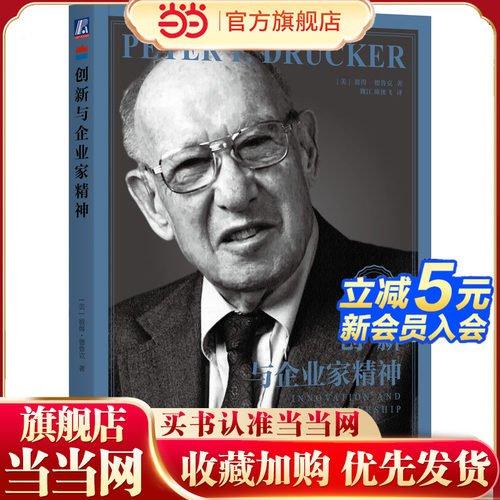 当当网 创新与企业家精神 彼得德鲁克全集 企业管理书籍 德鲁克管理 企业家战略企业家精神实践卓有成效的管理者 官方正版