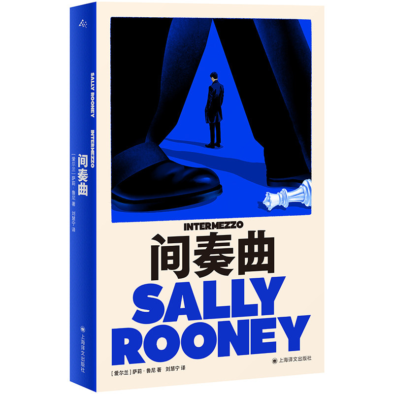 【当当网】间奏曲 萨莉·鲁尼突破之作 纽约时报 时代周刊推荐 如何面对生命中亲人离世 爱人分离时的沉重与不安 正版书 - 实物图