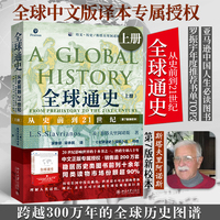 【当当网直营】全球通史: 从史前到21世纪 第7版 新校本 上册 斯塔夫里阿诺斯 新校本体验升级 世界历史欧洲史 北京大学出版社