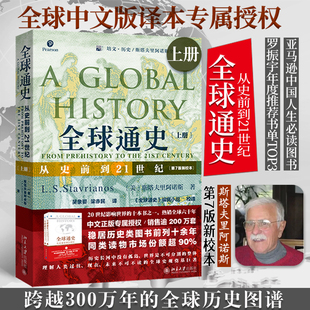 从史前到21世纪 上册 当当网直营 社 斯塔夫里阿诺斯 北京大学出版 世界历史欧洲史 全球通史 新校本体验升级 新校本 第7版