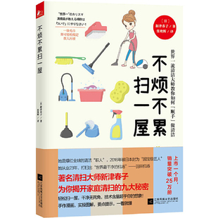 新津春子 家庭生活 书籍 不烦不累扫一屋 正版 日本国宝级匠人 世界清洁大师教你顺手做清洁 当当网