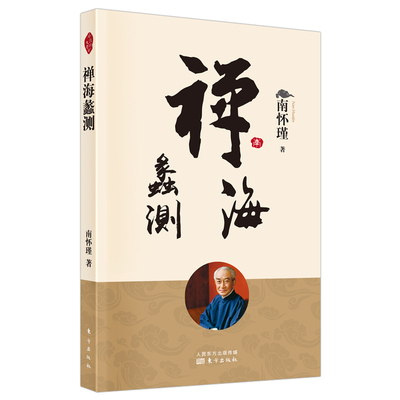 当当网 禅海蠡测 南怀瑾 东方出版社 正版书籍