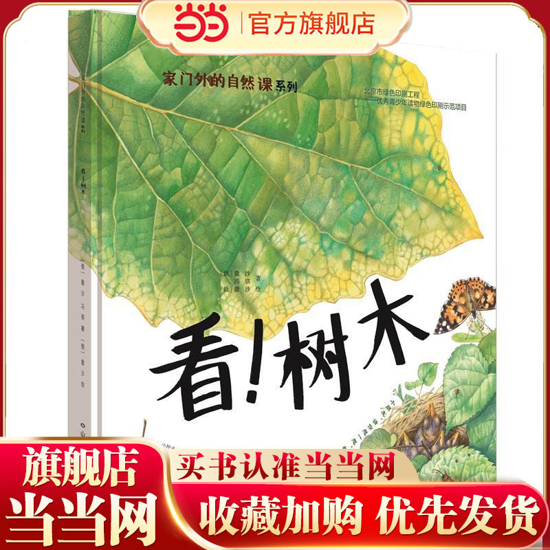 家门外的自然课系列——看！树木,书籍/杂志/报纸,自由组合套装,淘宝优惠券,粉丝福利购,淘宝优惠卷