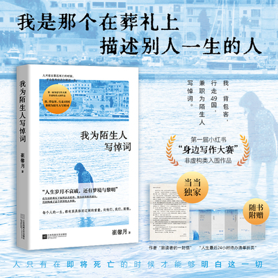 【当当网 赠专享手写信 折页】我为陌生人写悼词 崔馨月 人只有在靠近死亡的时候 才会思考应该怎样过一生 身边写作大赛非虚构入围
