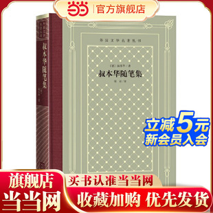 当当网 叔本华随笔集 叔本华 人民文学出版社 正版书籍