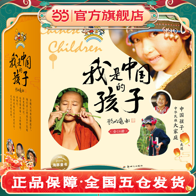当当网正版童书 [东方甄选推荐]我是中国的孩子全18册 7-8-9-10岁儿童文学少数民族建筑饮食节日服饰风情故事中国传统文化故事
