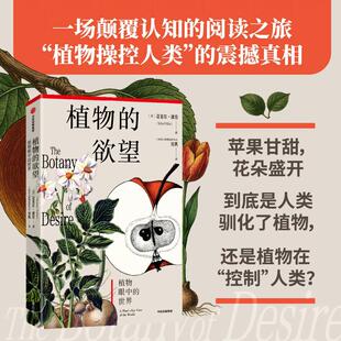 植物的欲望 上海辰山植物园刘夙译本 《烹》《杂食者的两难》作者迈克尔·波伦著 植物学经典 植物科普