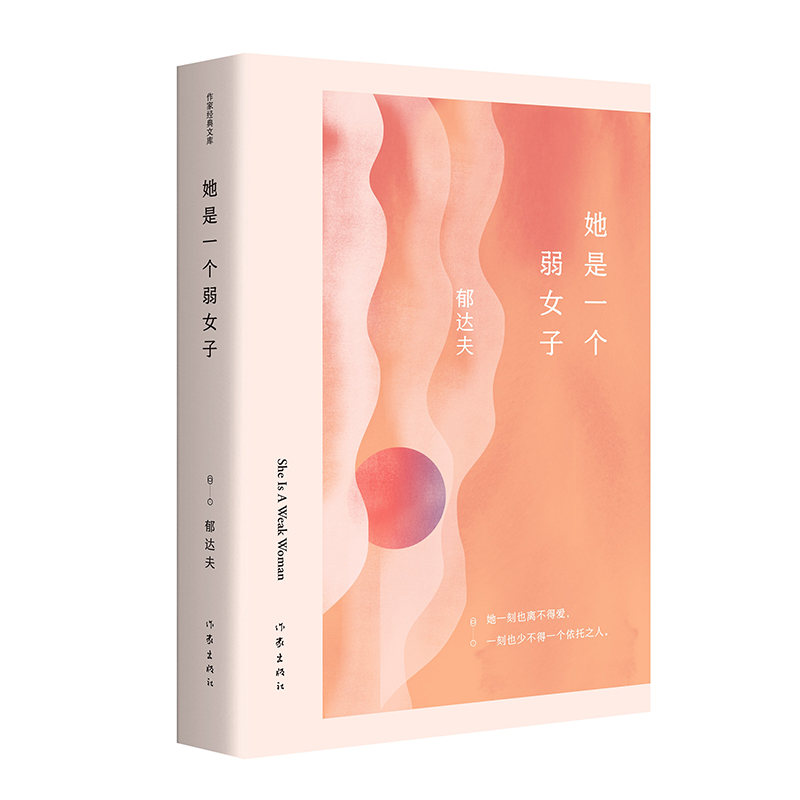 当当网 她是一个弱女子（郁达夫中短篇小说精选集） 作家出版社 正版书籍