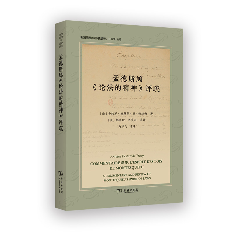 孟德斯鸠《论法的精神》评疏