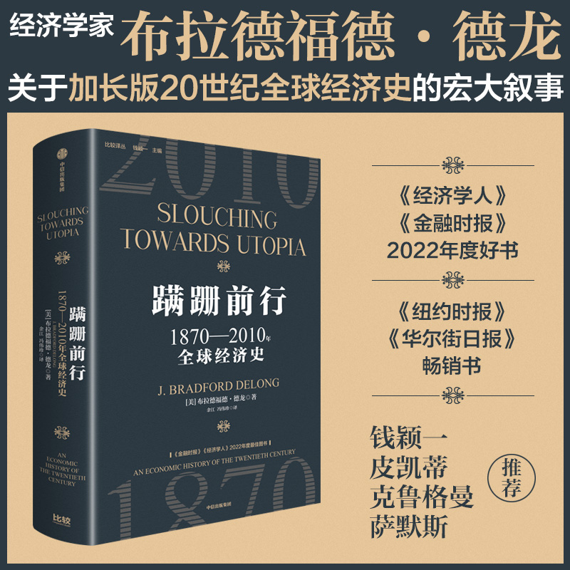 当当网 蹒跚前行：1870—2010年全球经济史 知名经济学家布拉德福德·德龙新作，钱颖一克鲁格曼皮凯蒂萨默斯等推荐 中信出版