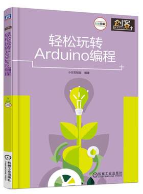 轻松玩转Arduino编程