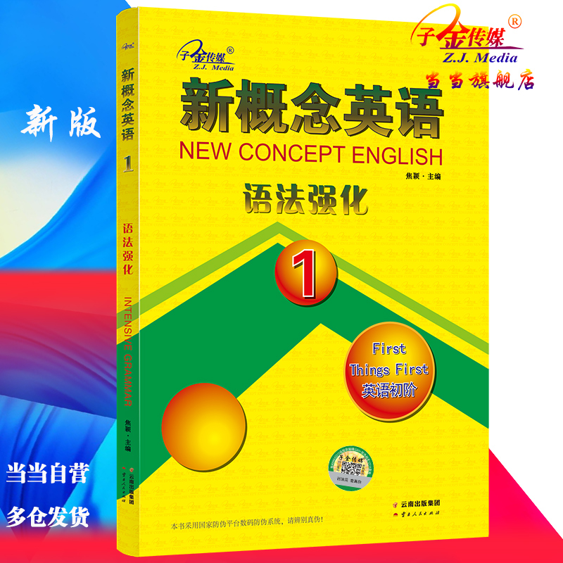 当当网新概念英语1语法强化1册