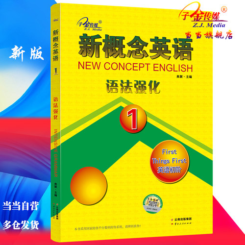 当当网新概念英语1语法强化1册
