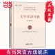 文学术语词典 正版 北京大学出版 推荐 书籍 第10版 社 英语世界文学专业 当当网直营 用书