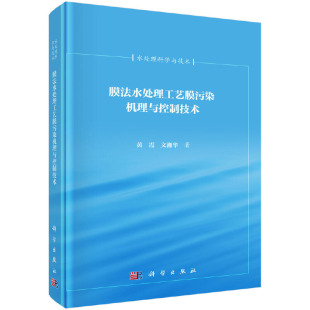 当当网 正版 书籍 膜法水处理工艺膜污染机理与控制技术 工业技术 社 科学出版
