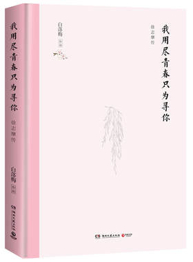 当当网 我用尽青春只为寻你：徐志摩传（精装典藏版） 白落梅 湖南文艺出版社 正版书籍