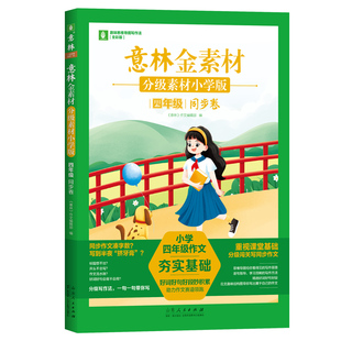 意林金素材 分级素材小学版：四年级同步卷