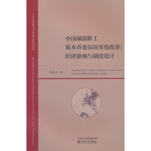 李晨光 经济影响与制度设计 经济科学出版 社 书籍 当当网 正版 中国城镇职工基本养老保险筹资改革
